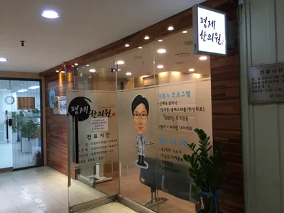평제한의원 — 업체가 네이버 플레이스에 올린 사진 3