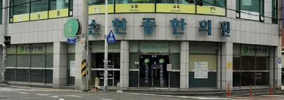 손현종한의원 — 업체가 네이버 플레이스에 올린 사진 1