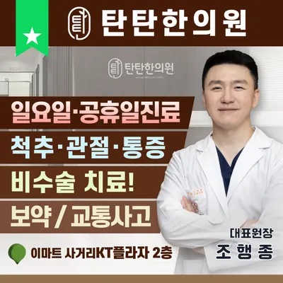 탄탄한의원 — 업체가 네이버 플레이스에 올린 사진 1