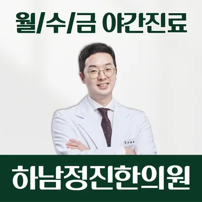 하남정진한의원 — 업체가 네이버 플레이스에 올린 사진 1