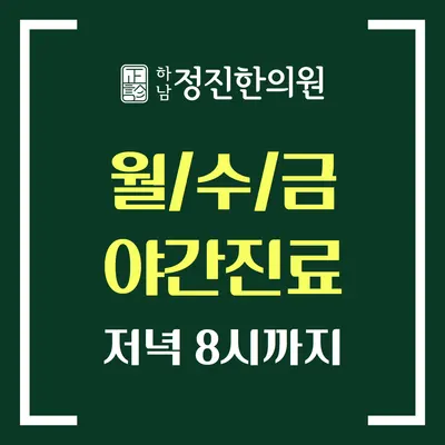 하남정진한의원 — 업체가 네이버 플레이스에 올린 사진 2