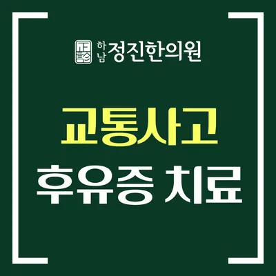 하남정진한의원 — 업체가 네이버 플레이스에 올린 사진 3