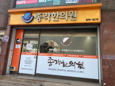 종각한의원 — 업체가 네이버 플레이스에 올린 사진 1