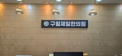 구월제일한의원 — 업체가 네이버 플레이스에 올린 사진 1