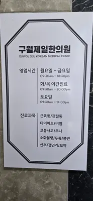 구월제일한의원 — 업체가 네이버 플레이스에 올린 사진 2