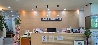 구월제일한의원 — 업체가 네이버 플레이스에 올린 사진 3
