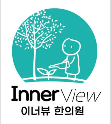 이너뷰한의원 — 업체가 네이버 플레이스에 올린 사진 1