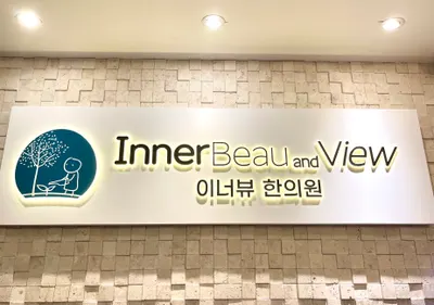 이너뷰한의원 — 업체가 네이버 플레이스에 올린 사진 3