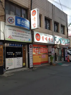 동신한의원 — 업체가 네이버 플레이스에 올린 사진 1