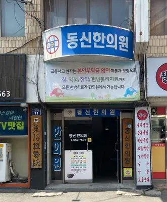 동신한의원 — 업체가 네이버 플레이스에 올린 사진 2