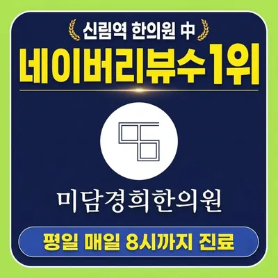 미담경희한의원 — 업체가 네이버 플레이스에 올린 사진 1