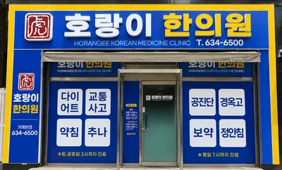 호랑이한의원 — 업체가 네이버 플레이스에 올린 사진 1