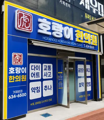 호랑이한의원 — 업체가 네이버 플레이스에 올린 사진 2