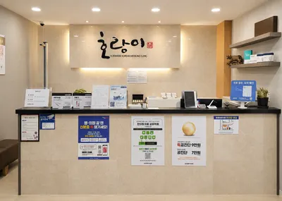 호랑이한의원 — 업체가 네이버 플레이스에 올린 사진 3