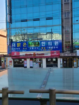 더맑은한의원 — 업체가 네이버 플레이스에 올린 사진 1