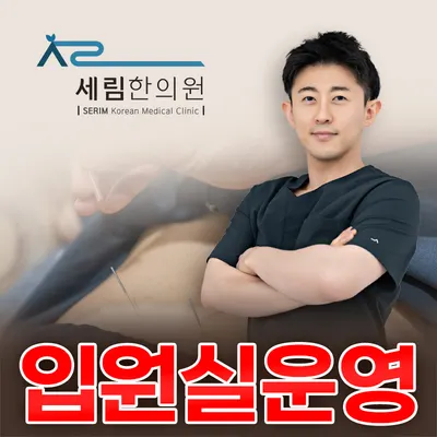 당진세림한의원 — 업체가 네이버 플레이스에 올린 사진 1