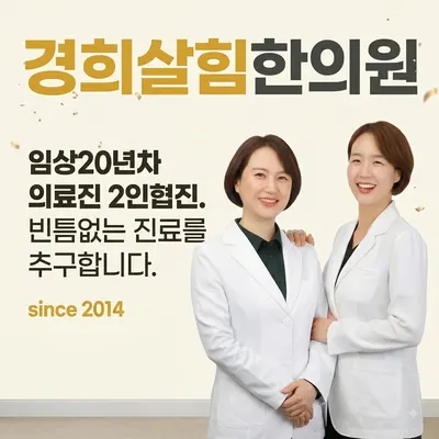 경희살힘한의원 — 업체가 네이버 플레이스에 올린 사진 1