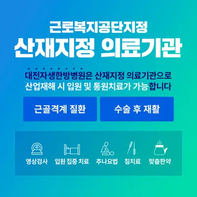 대전자생한방병원 — 업체가 네이버 플레이스에 올린 사진 2