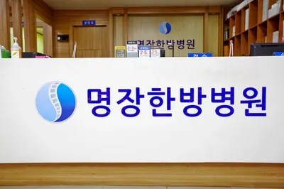 명장한방병원 — 업체가 네이버 플레이스에 올린 사진 3