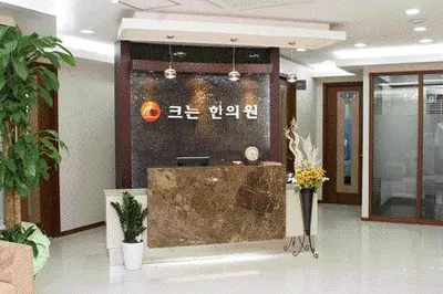 크는한의원 — 업체가 네이버 플레이스에 올린 사진 1