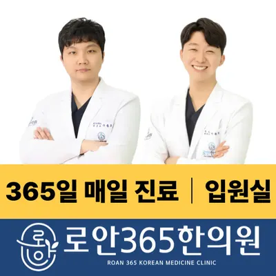 로안365한의원 — 업체가 네이버 플레이스에 올린 사진 1