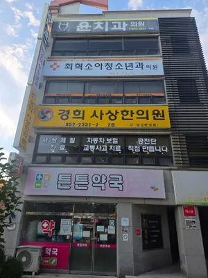 경희사상 한의원 — 업체가 네이버 플레이스에 올린 사진 1