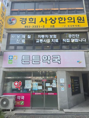 경희사상 한의원 — 업체가 네이버 플레이스에 올린 사진 2