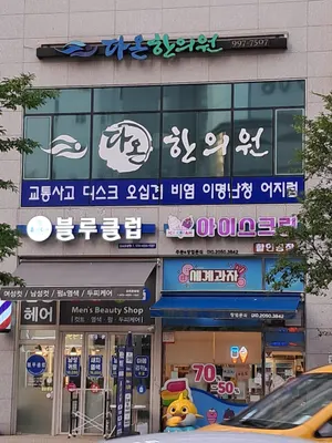다온한의원 — 업체가 네이버 플레이스에 올린 사진 1
