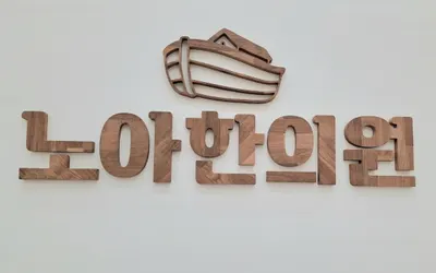노아한의원 — 업체가 네이버 플레이스에 올린 사진 2