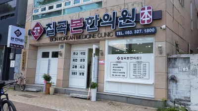 칠곡본한의원 — 업체가 네이버 플레이스에 올린 사진 1