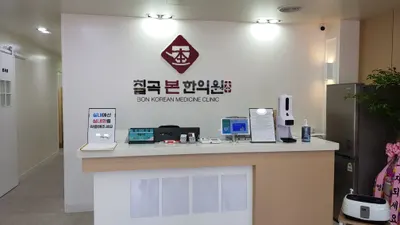 칠곡본한의원 — 업체가 네이버 플레이스에 올린 사진 2