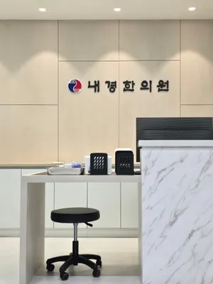 내경한의원 — 업체가 네이버 플레이스에 올린 사진 1