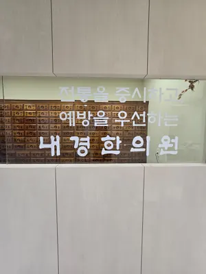 내경한의원 — 업체가 네이버 플레이스에 올린 사진 2
