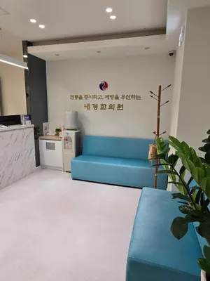 내경한의원 — 업체가 네이버 플레이스에 올린 사진 3
