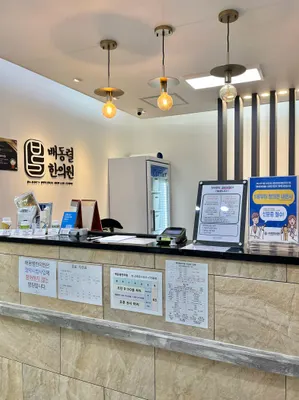 배동렬한의원 — 업체가 네이버 플레이스에 올린 사진 2