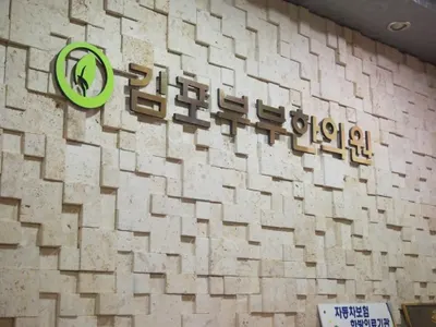 김포부부한의원 — 업체가 네이버 플레이스에 올린 사진 2