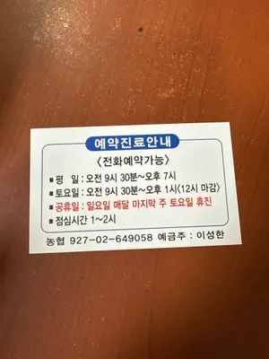 이성한한의원 — 업체가 네이버 플레이스에 올린 사진 1