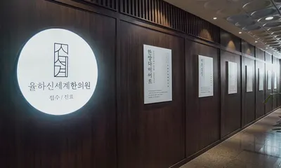 율하신세계한의원 — 업체가 네이버 플레이스에 올린 사진 2