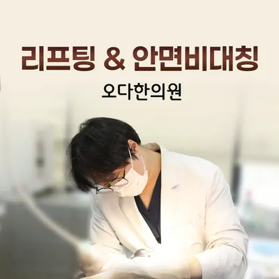 오다한의원 — 업체가 네이버 플레이스에 올린 사진 1