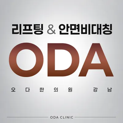 오다한의원 — 업체가 네이버 플레이스에 올린 사진 2