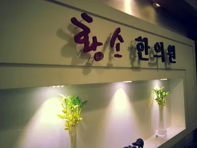 황소한의원 — 업체가 네이버 플레이스에 올린 사진 1