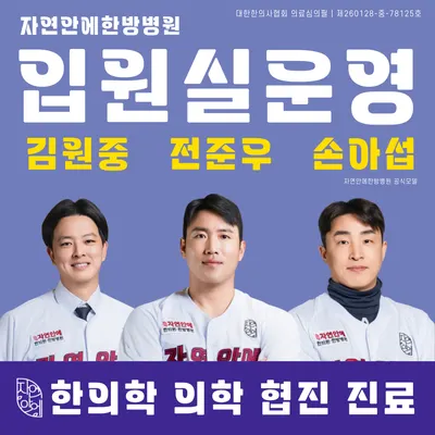 자연안에 한방병원 — 업체가 네이버 플레이스에 올린 사진 1