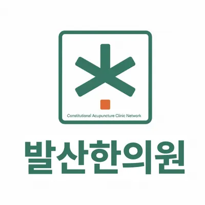 발산한의원 — 업체가 네이버 플레이스에 올린 사진 1