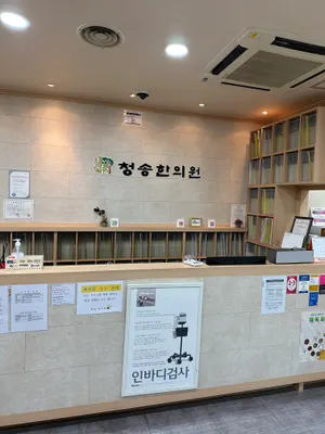 청송한의원 — 업체가 네이버 플레이스에 올린 사진 1