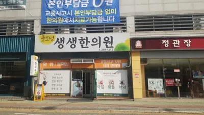 굿모닝생생한의원 — 업체가 네이버 플레이스에 올린 사진 1