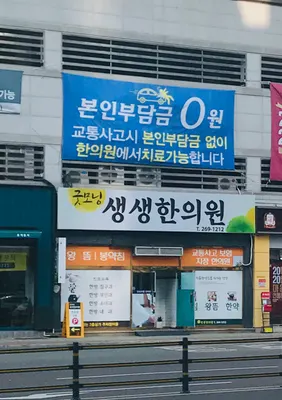 굿모닝생생한의원 — 업체가 네이버 플레이스에 올린 사진 2