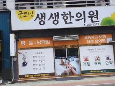 굿모닝생생한의원 — 업체가 네이버 플레이스에 올린 사진 3
