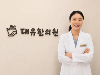 대유한의원 — 업체가 네이버 플레이스에 올린 사진 1