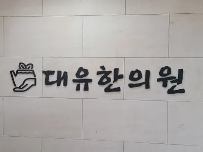대유한의원 — 업체가 네이버 플레이스에 올린 사진 2