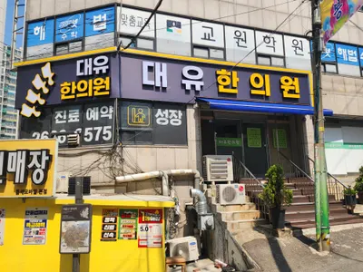 대유한의원 — 업체가 네이버 플레이스에 올린 사진 3